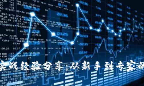 数字货币实战经验分享：从新手到专家的成长之路