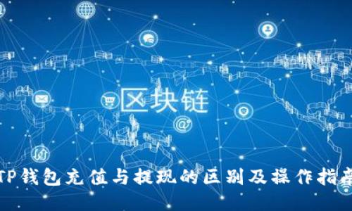 TP钱包充值与提现的区别及操作指南