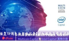如何恢复TP钱包的转账记录？详细指南与常见问题